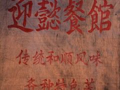 -迎懿餐厅