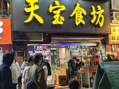 -天宝食坊·啫啫煲大排档(西华路店)