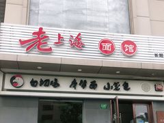 门面-饭香情