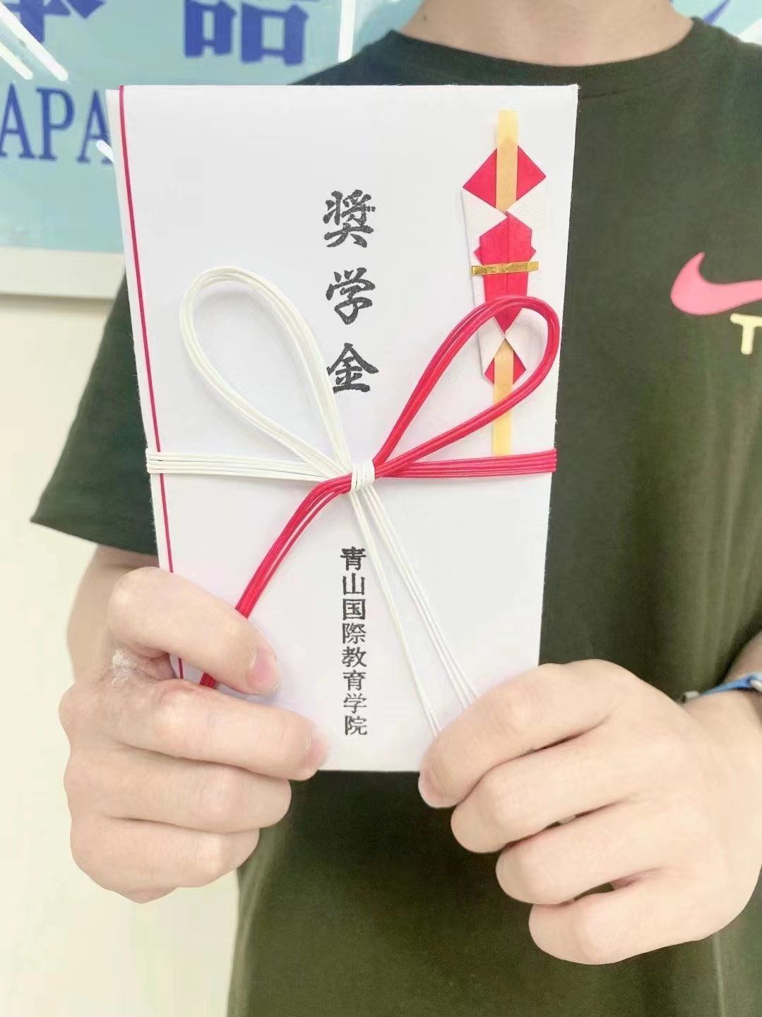 学院升学班张同学获得青山国际奖学金15万日元,厚厚的一个信封/呲牙