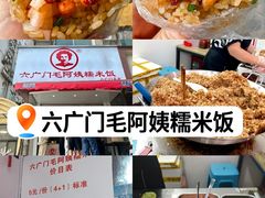 -六广门毛阿姨糯米饭