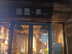 -邈墨茶馆(大兜路1号店)