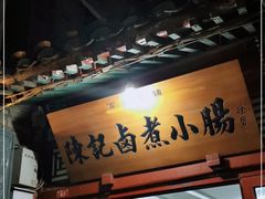 -陈记卤煮小肠