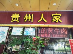 -贵州人家·酸汤火锅·20年老字号
