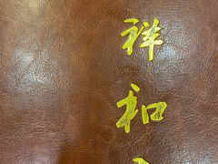 -清真祥和斋餐厅(蓟门小区店)