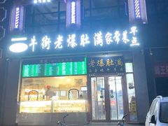 -牛街老爆肚满(亚运村店)