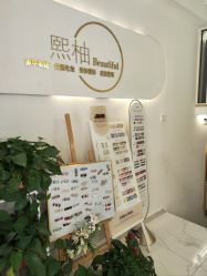 -熙柚中式美睫美甲