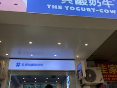 -一只酸奶牛(春熙路店)