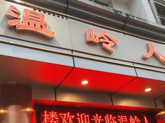 门面-温岭人家(红花北路店)