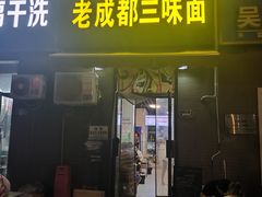 -岳记老成都三味面