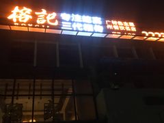 门面-凤城·食都