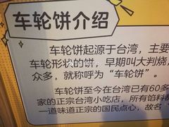 -味正点车轮饼可丽饼(南禅寺店)