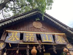 门面-基诺山寨.版纳民族特色菜