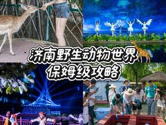 -济南野生动物世界