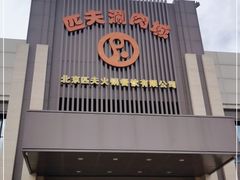 门面-匹夫涮肉城(黄村店)