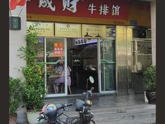 -好成财牛排馆(涂门街总店)