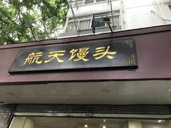 门面-航天馒头(瞻园路店)