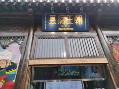 门面-品腐记·豆腐王朝(老门东总店)