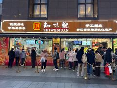 -知味观(湖滨店)