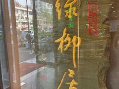 -古南都·清真绿柳居菜馆(太平南路店)