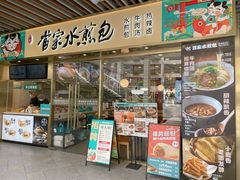 门面-当家水煎包·牛肉汤(浦江店)