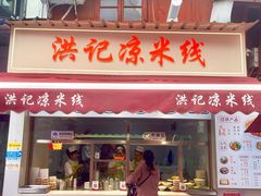 -洪记凉米线(新兴路店)