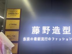 -藤野造型烫发染发