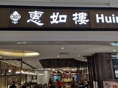门面-惠如樓(白云机场T2国际出发店)