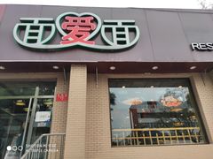 门面-面爱面(长椿街店)