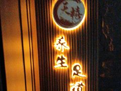 -天禧影院式足道·SPA(梅林店)