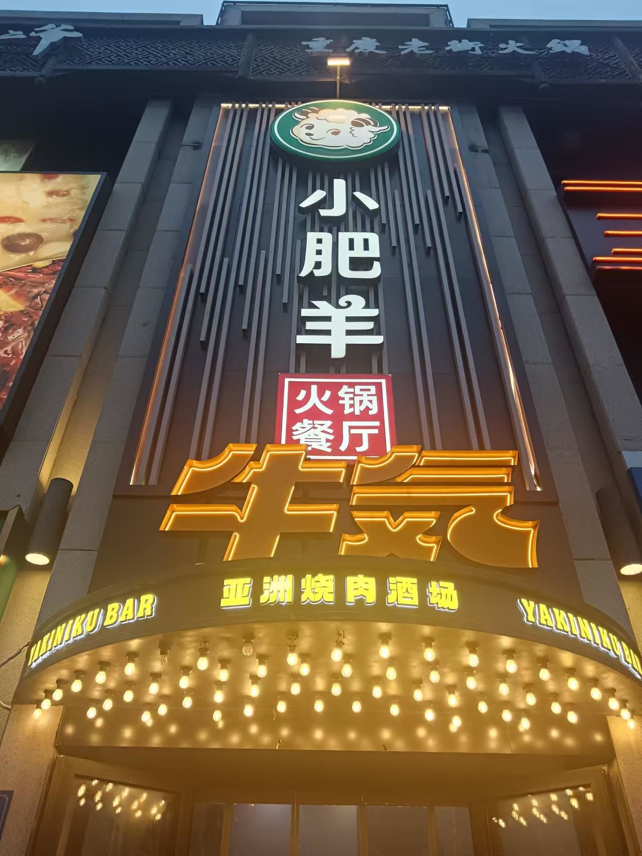 「小肥羊火锅(天津南路店)」#@小肥羊火