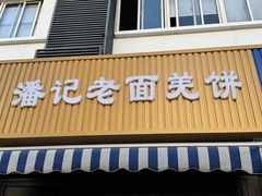 -潘记老面羌饼