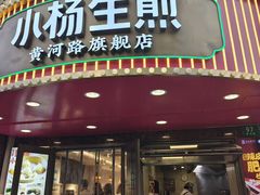 -小杨生煎(黄河路店)