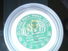 原味手工酸奶-狐狸家·酸奶酪专门店(平江路店)