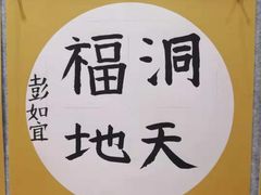 -秦汉胡同国学书院(川沙分馆)