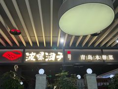 -波螺油子青岛本帮菜(银座店)