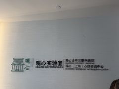 -观心实验室·心理咨询(徐汇店)