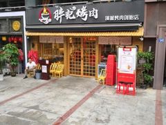 门面-胖记烤肉(江汉路店)