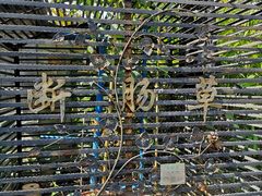 -广州神农草堂中医药博物馆