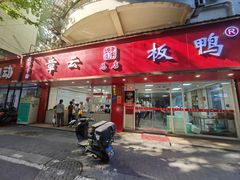 -章云板鸭(总店)