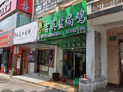 -吉英盐焗鸡(文中路店)