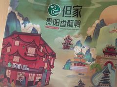 -但家香酥鸭(民生路总店)