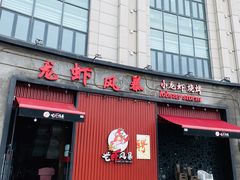 门面-龙虾风暴(松江店)