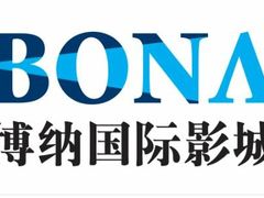 -博纳国际影城(皇庭店)