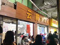 -云腾砂锅粥(龙津东路店)