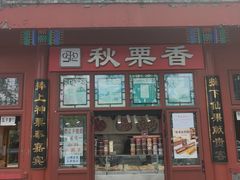 -秋栗香(地安门店)