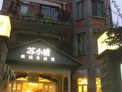 门面-苏小糖(鼓浪屿三丘田花园店)