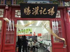 -杨记灌肠(食品街店)