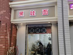-黑娃面(纯阳洞店)