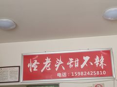 -怪老头甜不辣(抚琴小区店)